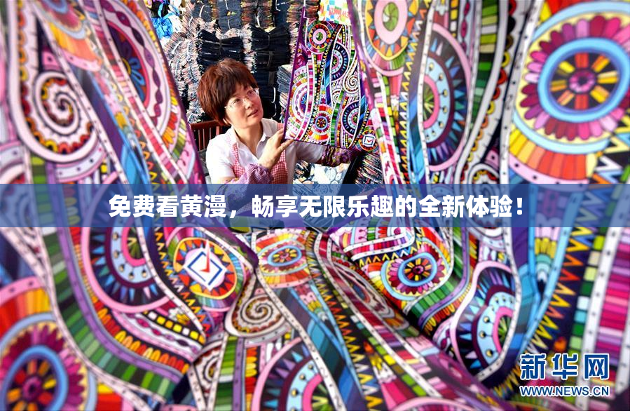 免费看黄漫，畅享无限乐趣的全新体验！