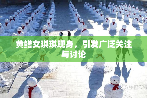 黄鳝女琪琪现身，引发广泛关注与讨论