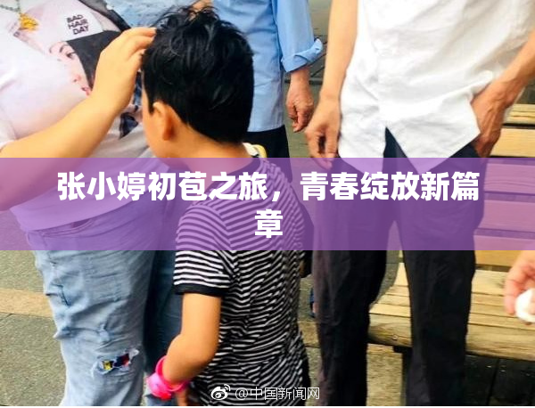 张小婷初苞之旅，青春绽放新篇章