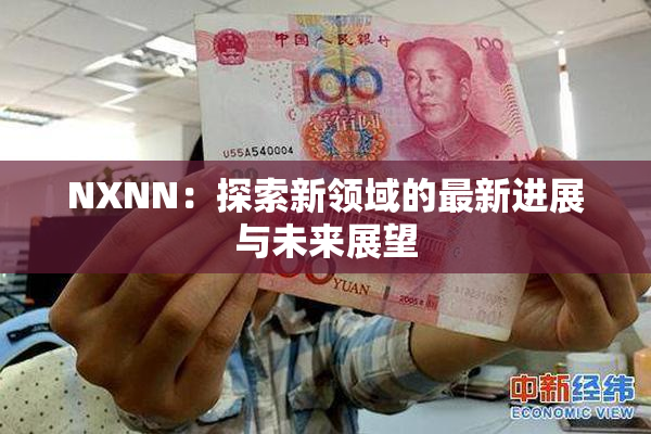 NXNN：探索新领域的最新进展与未来展望