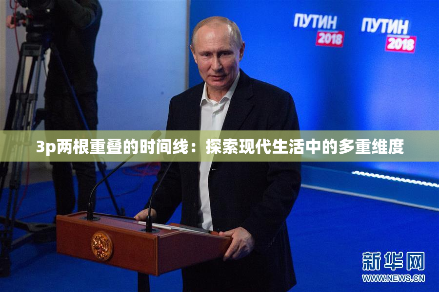 3p两根重叠的时间线：探索现代生活中的多重维度