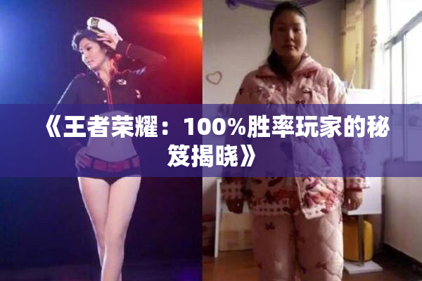 《王者荣耀：100%胜率玩家的秘笈揭晓》