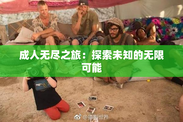 成人无尽之旅：探索未知的无限可能
