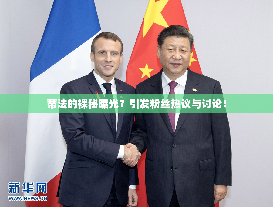 蒂法的裸秘曝光？引发粉丝热议与讨论！