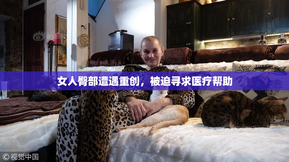 女人臀部遭遇重创，被迫寻求医疗帮助