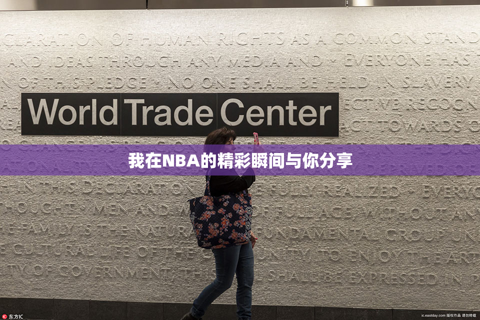 我在NBA的精彩瞬间与你分享