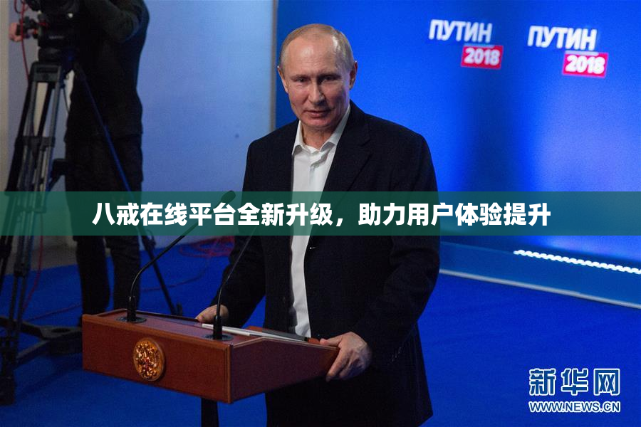 八戒在线平台全新升级，助力用户体验提升