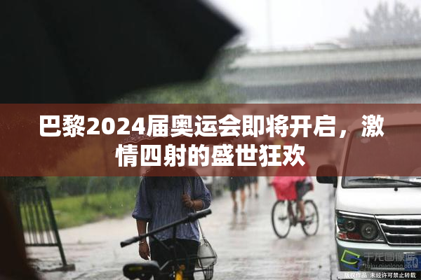 巴黎2024届奥运会即将开启，激情四射的盛世狂欢
