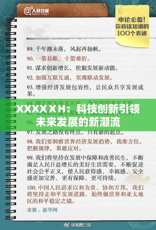 XXXXⅩH：科技创新引领未来发展的新潮流