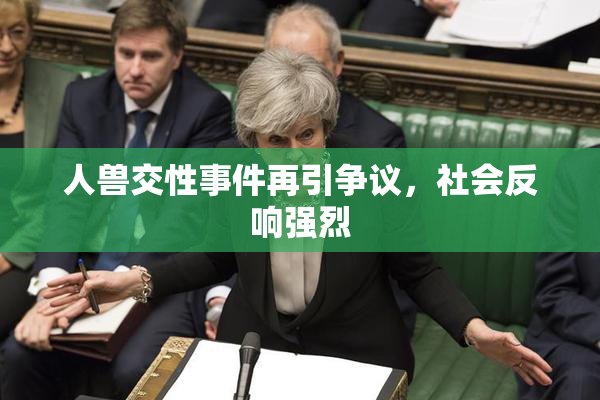 人兽交性事件再引争议，社会反响强烈