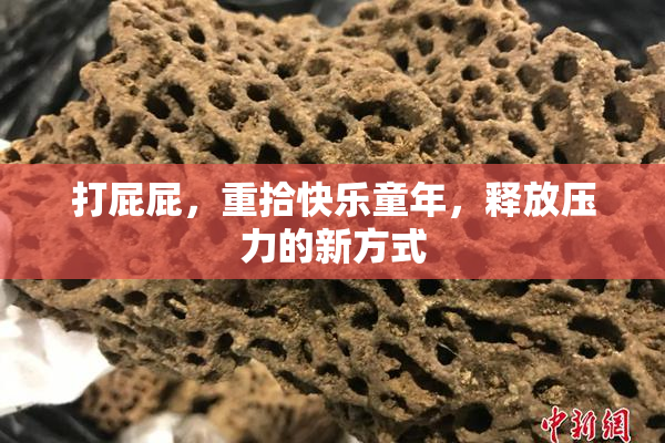 打屁屁，重拾快乐童年，释放压力的新方式