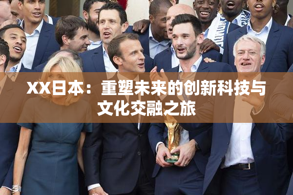 XX日本：重塑未来的创新科技与文化交融之旅