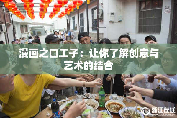 漫画之口工子：让你了解创意与艺术的结合