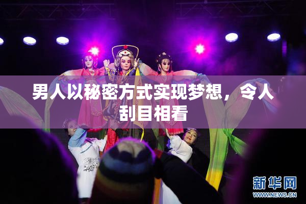 男人以秘密方式实现梦想，令人刮目相看