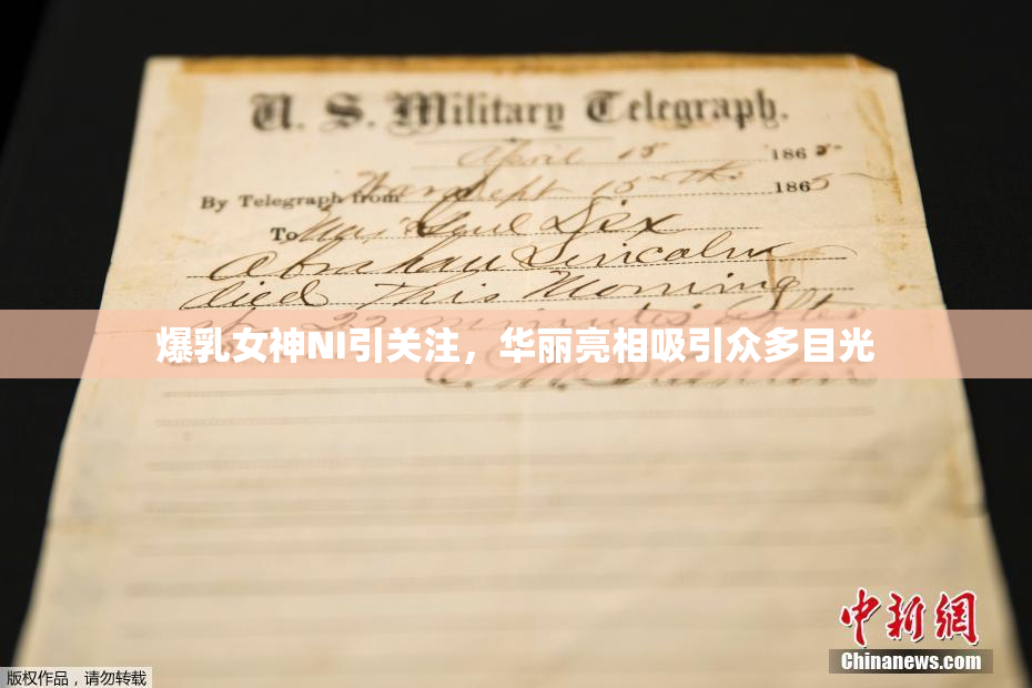 爆乳女神NI引关注，华丽亮相吸引众多目光