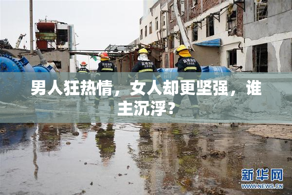 男人狂热情，女人却更坚强，谁主沉浮？