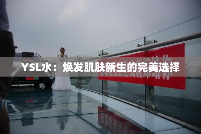 YSL水：焕发肌肤新生的完美选择