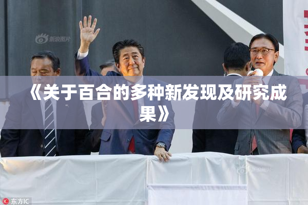 《关于百合的多种新发现及研究成果》