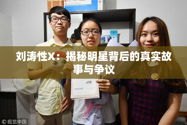 刘涛性X：揭秘明星背后的真实故事与争议