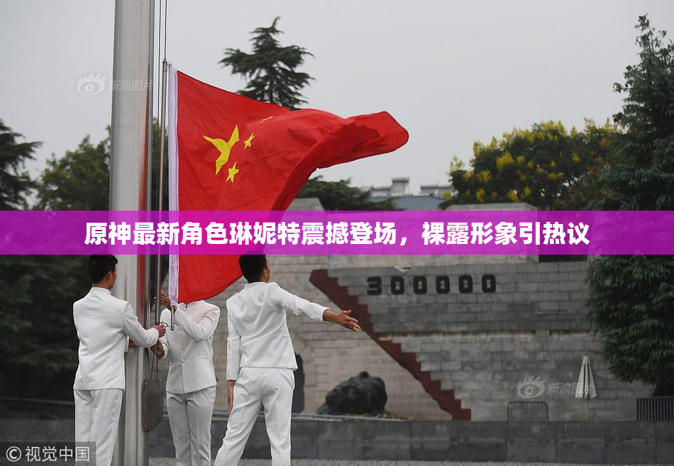 原神最新角色琳妮特震撼登场，裸露形象引热议