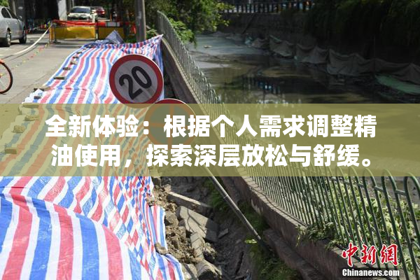全新体验：根据个人需求调整精油使用，探索深层放松与舒缓。