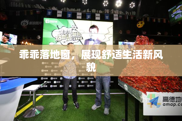 乖乖落地窗，展现舒适生活新风貌