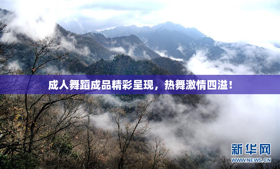成人舞蹈成品精彩呈现，热舞激情四溢！