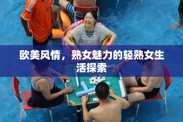 欧美风情，熟女魅力的轻熟女生活探索