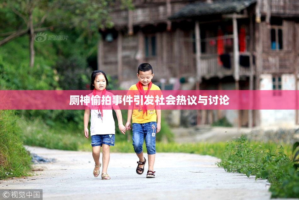 厕神偷拍事件引发社会热议与讨论