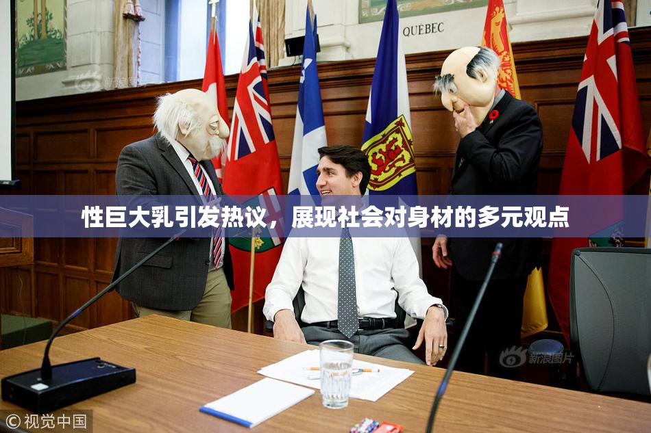 性巨大乳引发热议，展现社会对身材的多元观点