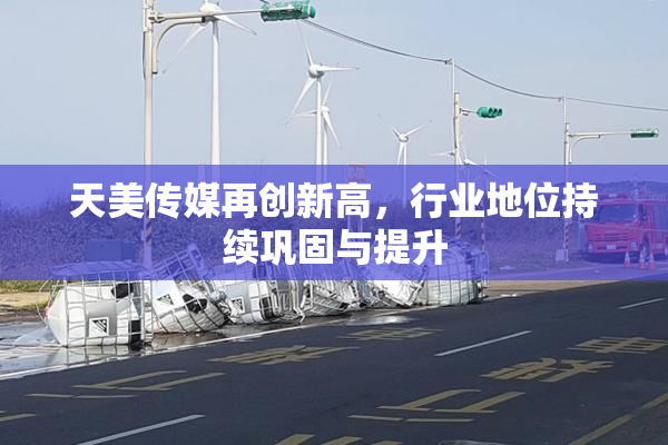 天美传媒再创新高，行业地位持续巩固与提升