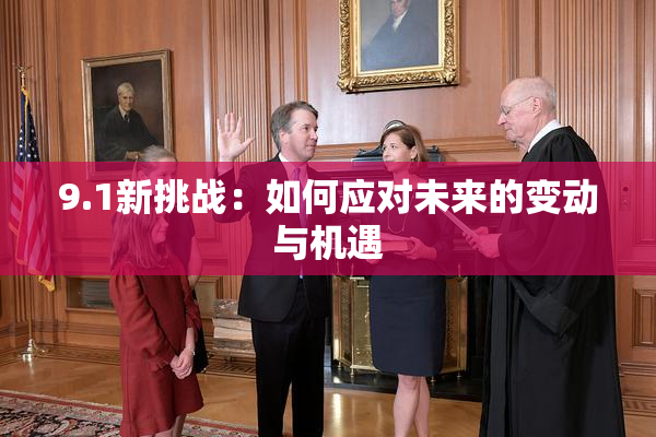 9.1新挑战：如何应对未来的变动与机遇