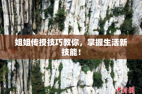 姐姐传授技巧教你，掌握生活新技能！