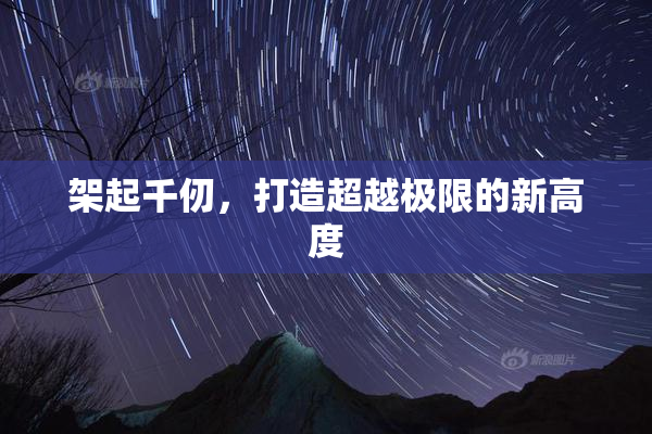 架起千仞，打造超越极限的新高度
