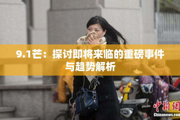 9.1芒：探讨即将来临的重磅事件与趋势解析