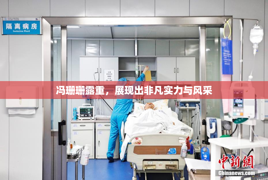 冯珊珊露重，展现出非凡实力与风采