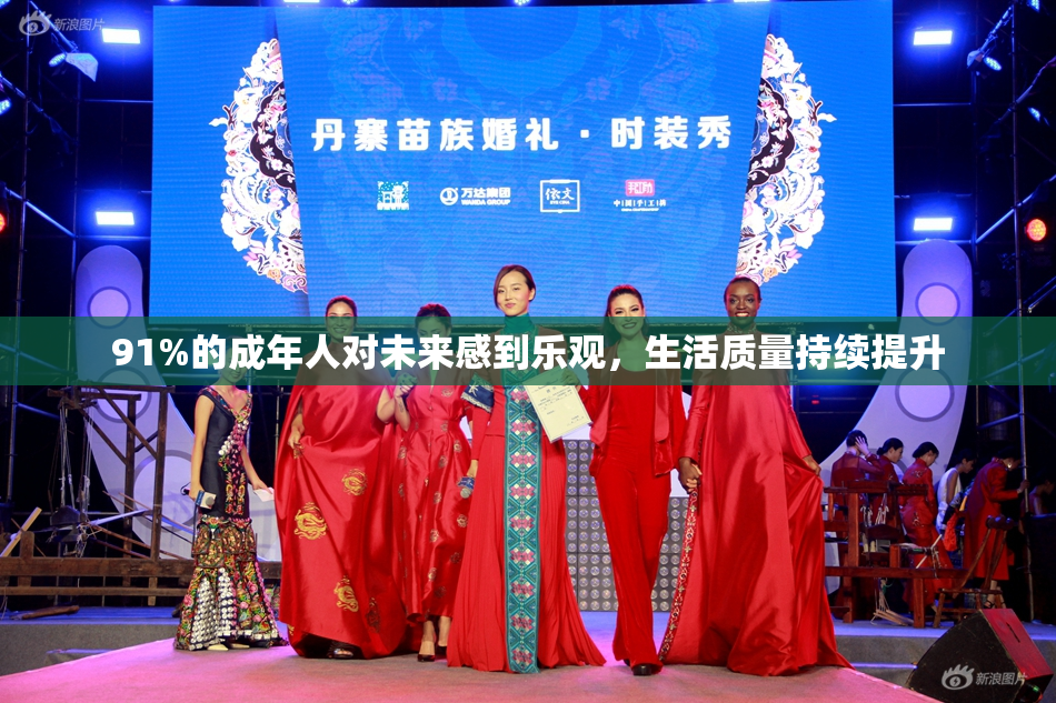 91%的成年人对未来感到乐观，生活质量持续提升