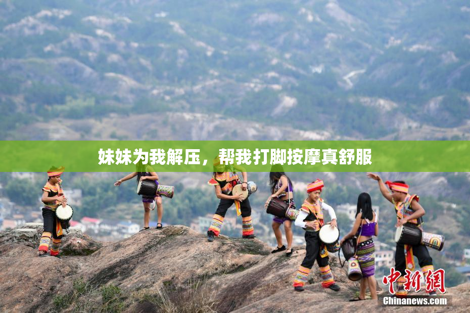妹妹为我解压，帮我打脚按摩真舒服