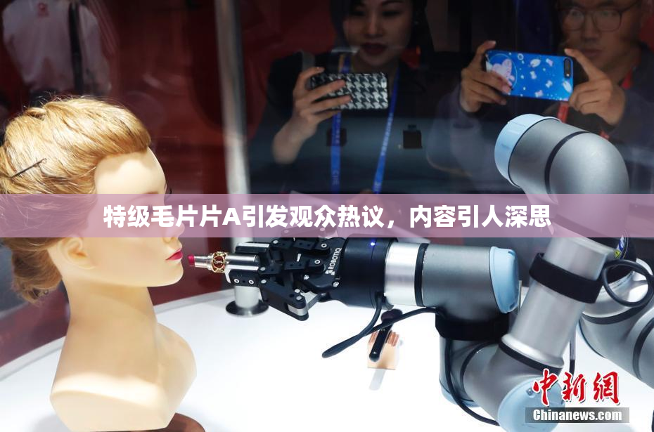 特级毛片片A引发观众热议，内容引人深思