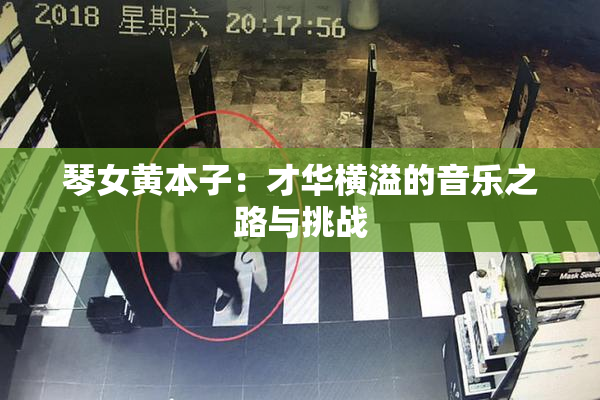 琴女黄本子：才华横溢的音乐之路与挑战