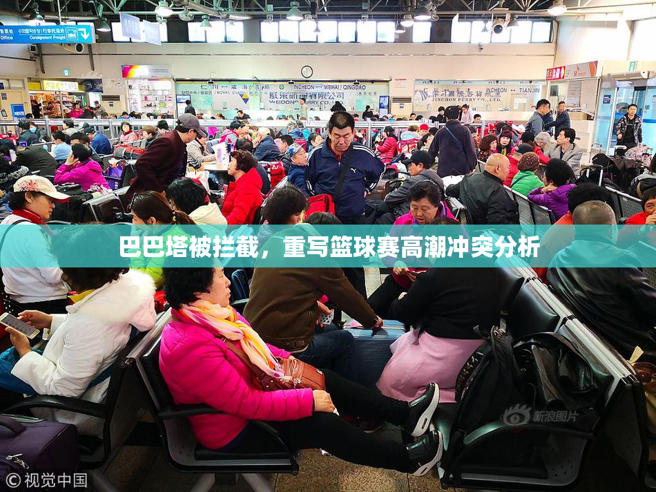 巴巴塔被拦截，重写篮球赛高潮冲突分析
