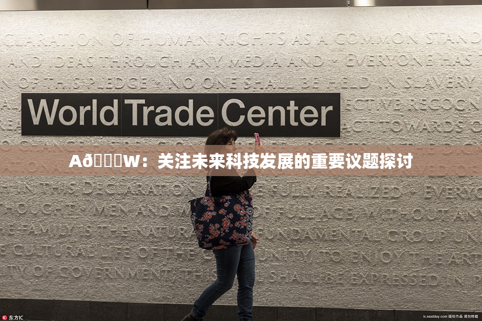 A🔞W：关注未来科技发展的重要议题探讨