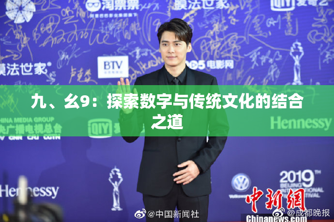 九、幺9：探索数字与传统文化的结合之道