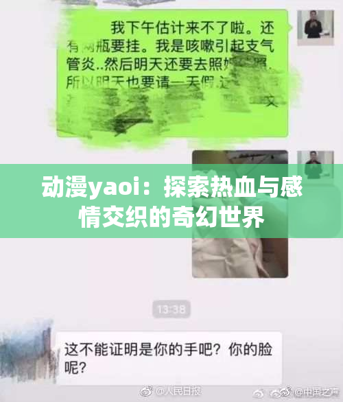动漫yaoi：探索热血与感情交织的奇幻世界