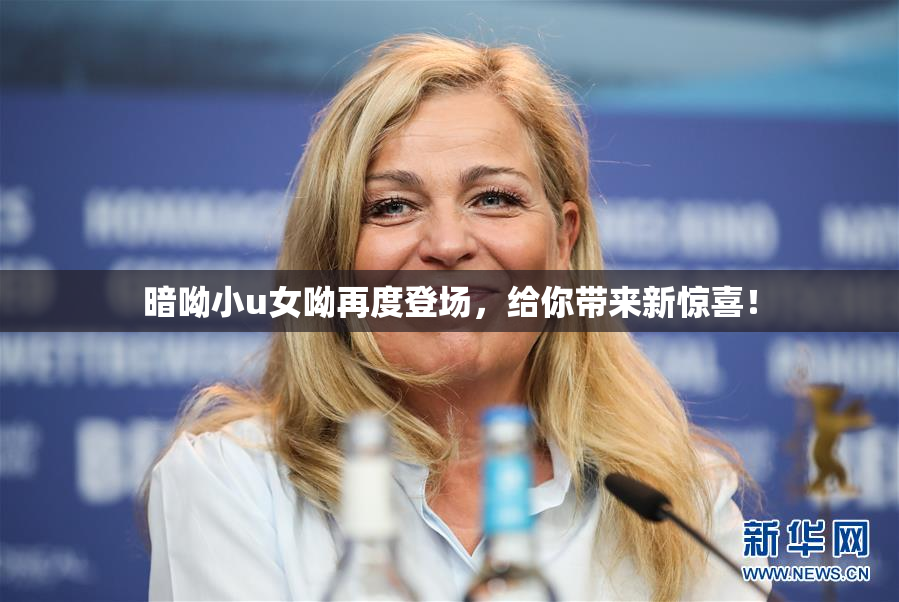 暗呦小u女呦再度登场，给你带来新惊喜！