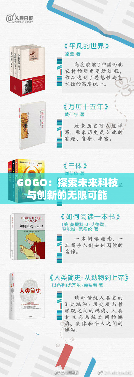 GOGO：探索未来科技与创新的无限可能