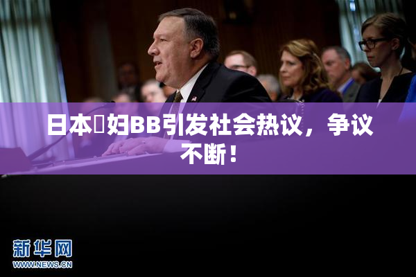 日本婬妇BB引发社会热议，争议不断！