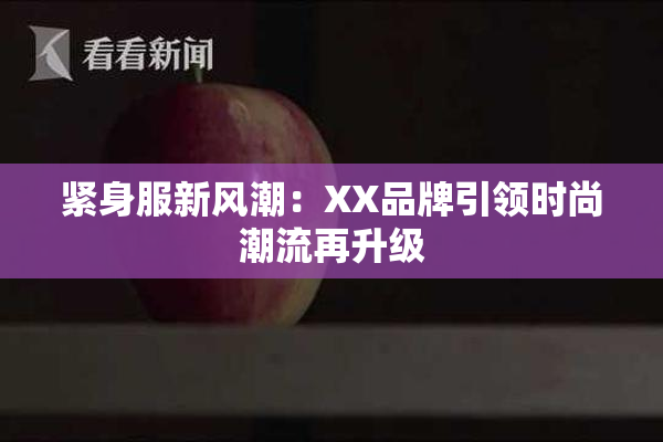 紧身服新风潮：XX品牌引领时尚潮流再升级
