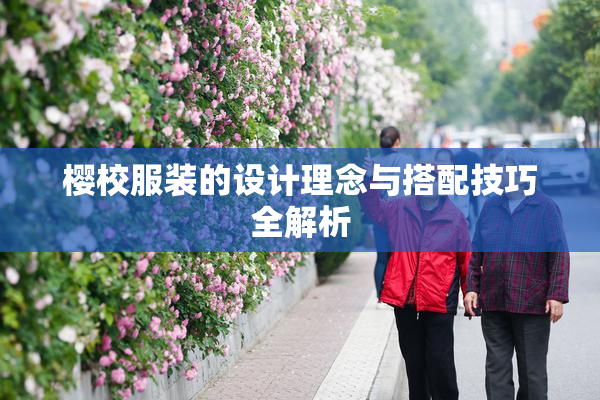 樱校服装的设计理念与搭配技巧全解析