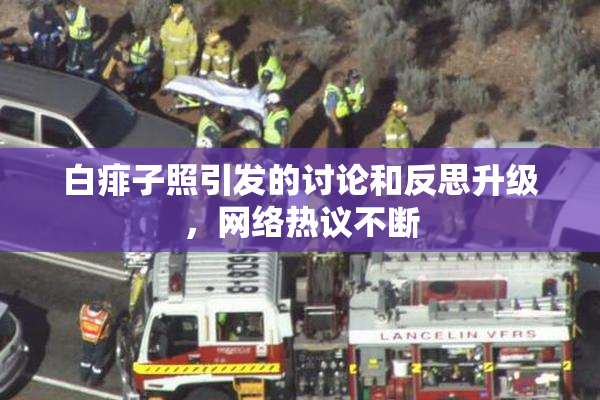 白痱子照引发的讨论和反思升级，网络热议不断